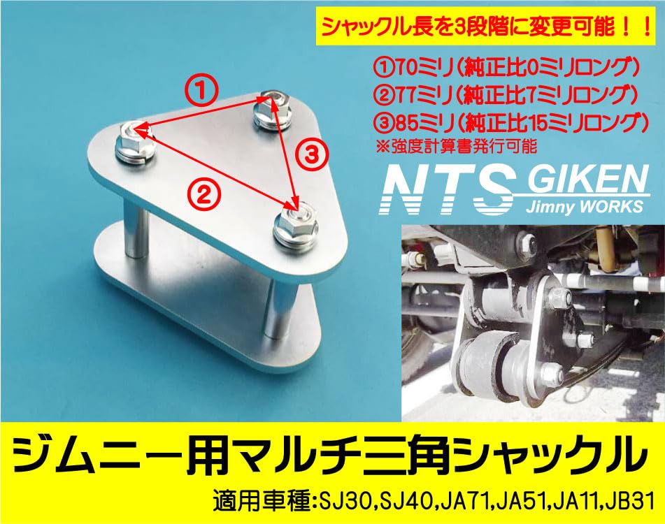 スズキ　ジムニー　JA11v ロングシャックル　強度計算書付き 強度計算書付き】ブーメランロングシャックルジムニー用 適用車種